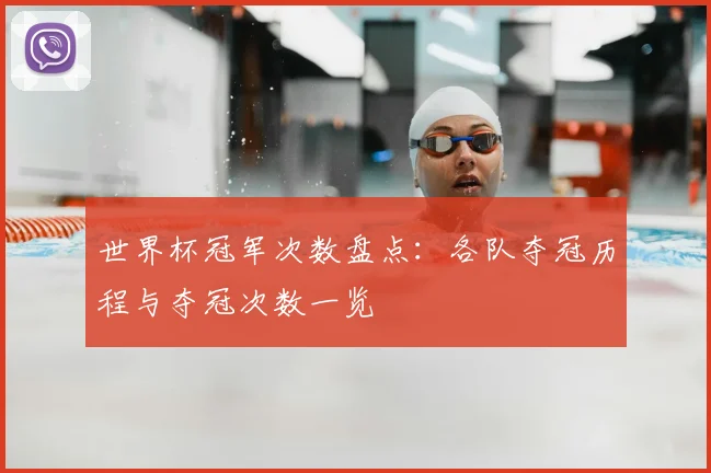 世界杯冠军次数盘点：各队夺冠历程与夺冠次数一览