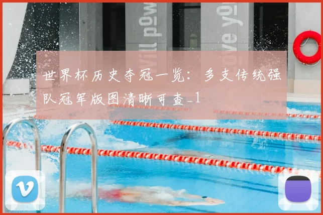 世界杯历史夺冠一览:多支传统强队冠军版图清晰可查_1