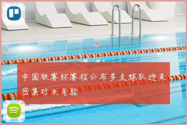中国联赛杯赛程公布多支球队迎来密集对决考验