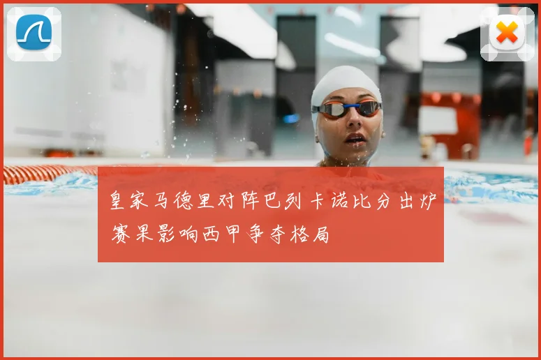 皇家马德里对阵巴列卡诺比分出炉 赛果影响西甲争夺格局