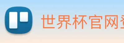 世界杯官网登录app logo
